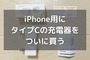 コスパ最高のタイプC急速充電器｜iPhoneを30分で50%充電