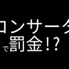 【要手続き】向精神薬の海外への持ち込み/持ち出しのルール