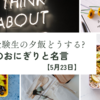 受験生の夕飯どうする?お勧めのおにぎりと名言　【5月23日】