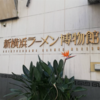 ラーメンのテーマパーク⁉️【新横浜ラーメン博物館】に潜入してみた🍜