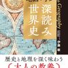 地図で学ぶ　深読み世界史