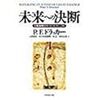 未来への決断―大転換期のサバイバル・マニュアル