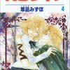 草凪みずほ『ＮＧライフ』第4巻（白泉社　花とゆめコミックス）