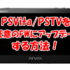 PSVitaを任意のFWにアップデートする方法！