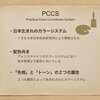 PCCSを学ぶ