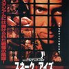 「スネーク・アイズ」　（1998年）
