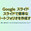 Google スライド　スライドで簡単なポートフォリオを作成する - 第2章