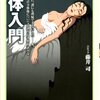 藤井司『死体入門』メディアファクトリー新書、2011年【30冊】