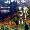 月一雑誌 −山と渓谷−