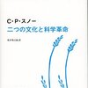 【追記あり】再訪『二つの文化と科学革命』