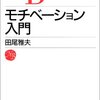 田尾雅夫「モチベーション入門」日本経済新聞出版社（1998年8月）★☆☆☆☆