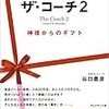 『ザ・コーチ2』ワーキングマザーあるあるから始まる、サクセスコーチングストーリー。とてもわかりやすくて学べる一冊。