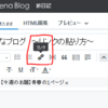 はてなブログ ～リンクの貼り方～