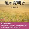 読書レビュー『魂の夜明け』辻麻里子