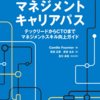 「エンジニアのためのマネジメントキャリアパス」をPMの観点で読み解く