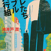 半沢直樹シリーズ以前の元祖大ヒット「銀行小説」