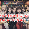 【2024/08/17】今週の資産状況～久々の上げ相場！！～