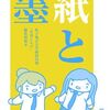 紙と墨　私立鬼百合学園校内報「月刊ムカゴ」編集部始末／川崎昌平（polocco）【漫画】