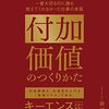 付加価値のつくりかた　一番大切なのに誰も教えてくれなかった仕事の本質