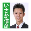 いさか信彦・秘書ブログ