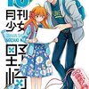 【マンガ新刊】2018.07.21発売 マンガ注目新刊情報 『月刊少女野崎くん(10)』『私がモテないのはどう考えてもお前らが悪い！(13)』『ヴァニタスの手記(5)』『構成/松永きなこ(4)(完) 』