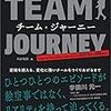 『チーム・ジャーニー』第２部を含めて読み終わった #デッドライン読書会