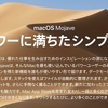 macOS Mojaveを、Appleが公開。ダークモードなどを搭載