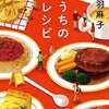 『うちのレシピ』（瀧羽麻子：著／新潮文庫）