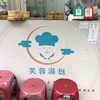 2025年あけおめ台北③芙蓉湯包