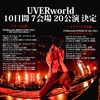 「UVERworld ARENA LIVE 2021〜THE DAWN WILL BREAK〜」&「UVERworld POWER OF GIG 2021」&「バズリズム LIVE 2021」&「日本海シリーズ」セットリスト