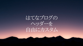 はてなブログのヘッダーをHTMLごと自由にカスタマイズする唯一の方法