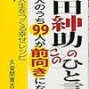 BOOK〜『島田紳助のこのひと言で100人のうち99人が前向きになれる』