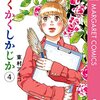 かくかくしかじか［東村アキコ］。わたしも頭抱えて叫びながら過去を後悔するよ