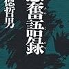 春日潜庵より学ぶ！人生劈頭一箇の事あり、立志是なり！