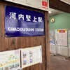 河内堅上駅