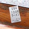 【朝限定】100円でラーメン食べよー！【佐渡汽船直江津ターミナル食堂】