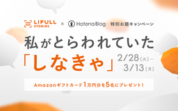 LIFULL STORIES×はてなブログ 特別お題「私がとらわれていた『しなきゃ』」スタート！