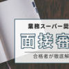 【合格者が解説！質問内容も公開！】業務スーパー奨学金に合格するためには？面接審査編