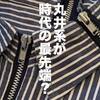 丸井系はダサい？いいえ。今アツいのは「オールド丸井系」です！