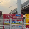 【 倉敷市 東富井 】『 ドラッグストア コスモス 東富井店 』11/23Newオープン！【 パチンコ ロッキー 倉敷店 跡地 】