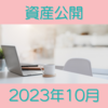 2023年10月資産公開 いつまでも上がり続けるわけではない