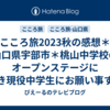 こころ旅2023秋の感想＊山口県宇部市＊桃山中学校のオープンステージに行き現役中学生にお願い事する正平さん