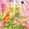 最近読んだ本（優しい死神の飼い方）