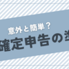 意外と簡単？確定申告の準備