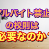 アルバイト禁止の校則は必要なのか？