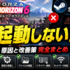 Forza Horizon 6がSteamで起動しない時の対処法まとめ｜日本舞台を走れない原因と改善策