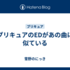 プリキュアのEDがあの曲に似ている