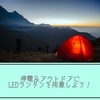 LEDランタンおすすめ12選・今やランタンも多機能で携帯の充電もできるんです。防災用に、もちろんアウトドアにも火を使わないので安全で明るい！