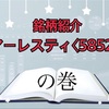 銘柄紹介　アーレスティ〈5852〉