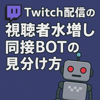 【Twitch】同接BOTを使ってる配信者の見分け方5選